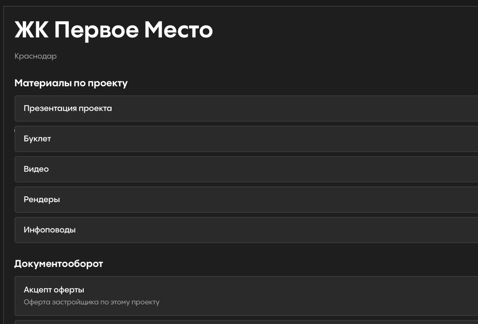 Страница проекта в кабинете: материалы и документооборот доступны агенту без запроса менеджеру