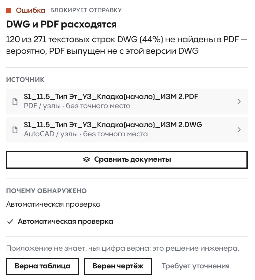 DWG и PDF расходятся: решение принимает инженер
