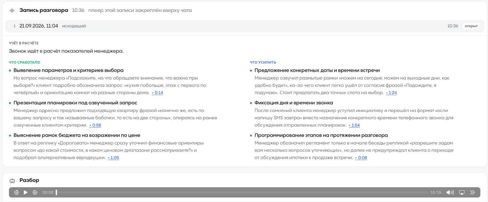 Разбор звонка: что сработало и что усилить, с таймкодами